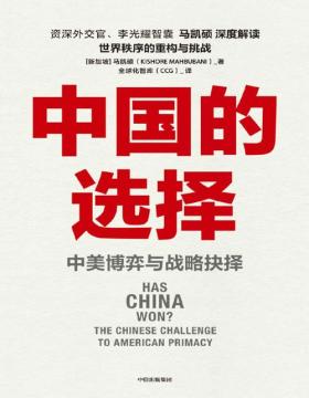 2021-09 中国的选择：中美博弈与战略抉择 深度剖析两国在经济、政治、外交多个层面的优劣势，客观评估大国博弈的对抗风险，深入阐述中美两国的战略抉择