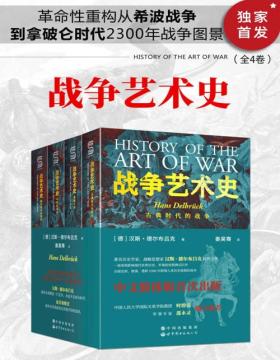 2021-08 战争艺术史（全4卷）破解2300年世界历史演变秘密的里程碑式巨作，囊括人类政治、社会、军事、战略、战术的知识宝库。真正看懂现代世界格局绕不开的重磅经典
