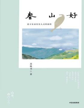 2020-08 春山好 作家苏枕书突破转型之作，从京都春山出发，体悟东亚文化之味 洞察疫情之下众生皆苦的世间百态
