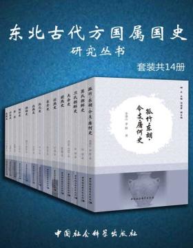 2020-12 东北古代方国属国史研究丛书（套装共14册）又一部东北通史巨著