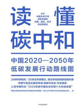 2021-09 读懂碳中和：中国2020-2050年低碳发展行动路线图 24所科研机构，120余位专家合著 17个主题研究，制定全行业低碳发展对策 构建中国未来30年的碳中和全景图