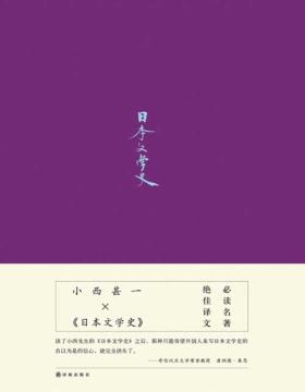 2020-06 日本文学史 讲谈社学术文库扛鼎之作 “日本学士院奖”得主的大家小书 日本学泰斗叹服为“导进文学核心的书”