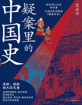 2021-10 疑案里的中国史 一部书解读历史上的四十大疑案，历史界福尔摩斯，带你无限接近中国历史的真相！
