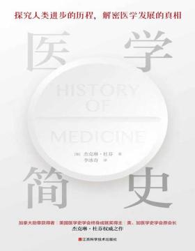 2021-08 医学简史 探究人类医学史进步的历程，解密医学领域发展的真相，一本通俗易懂、干货满满的世界医学简史