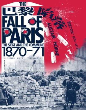 2021-10 巴黎陷落：围城与公社，1870—1871 从每个人真实的生活，还原普法战争和巴黎公社的历史悲剧 讲述了直击心灵的围城故事