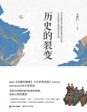 历史的裂变 解读中国历史的非正常状态 中国历史上的十三场政变 用常识和理性取代标签和脸谱，还原人性的真实