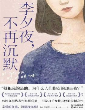 2022-01 李夕夜，不再沉默 韩国版女性主义小说代表作 亲爱的女孩，请别再沉默！引发万千女性震撼共鸣！侵犯我的是他，为什么人们指责的却是我？
