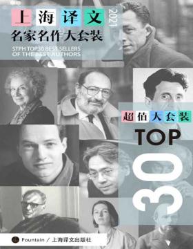 2021-11 上海译文TOP30名家名作大套装（套装共30册·2021年版）囊括新作与经典！30部全球顶级畅销经典名作全收录！