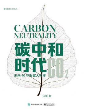 碳中和时代：未来40年财富大转移 一本已通过碳抵消实现碳中和的书籍 梳理碳中和业务版图，解读碳中和实现路径，发掘碳中和时代财富密码，助你在碳中和时代找准自身定位