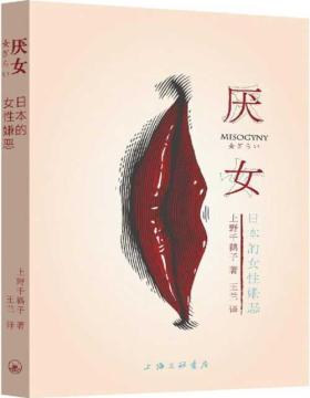《厌女：日本的女性嫌恶》不是一部纯理论性著作，而是运用女性主义理论针对日本当代的各种社会现象的实践性分析