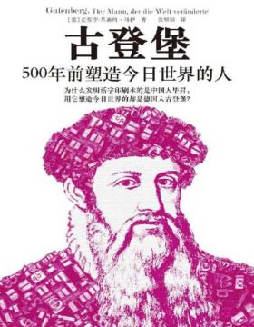 《古登堡：500年前塑造今日世界的人》为什么发明活字印刷术的是中国人毕昇，用它塑造今日世界的却是德国人古登堡？完整讲述“现代印刷之父”古登堡的一生