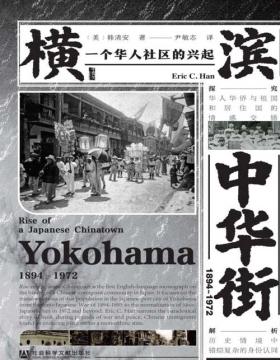 《横滨中华街（1894～1972）》一个华人社区的兴起 关于中国移民在日本的历史的英文专著 探究华人华侨与祖国和居住国的情感交错 解析历史情境中错综复杂的身份认同