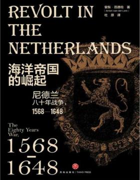 《海洋帝国的崛起：尼德兰八十年战争》1568—1648 荷兰世纪三部曲01，荷兰“黄金时代”的开端 尼德兰，欧洲的例外之地，于夹缝中崛起，三十年战争后最大受益人