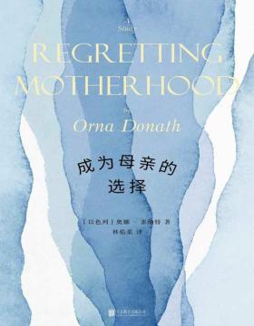 《成为母亲的选择：后悔当妈妈》以色列社会学家奥娜·多纳特话题之作，初次聚焦“后悔生育”的话题，采访二十三位后悔生育的母亲，展现女性生育前后的情感历程
