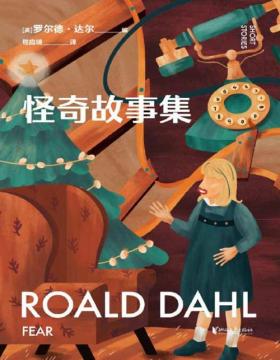 《怪奇故事集》英国传奇作家罗尔德·达尔短篇集 写给大人的童话，14个关于恐惧的童话，短小精悍、直击荒诞，给沉闷的成年人一记重拳！
