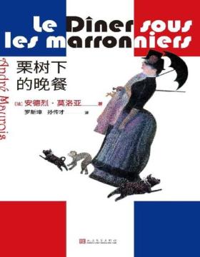《栗树下的晚餐》法国短篇小说大师莫洛亚短篇小说代表作，精选了21部短篇 呈现出浪漫而幽默的特色