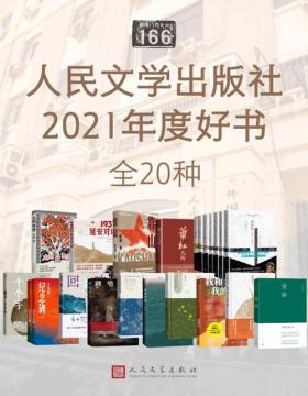 人民文学出版社2021年度好书（全20种）中作协副主席李敬泽等9位专家、学者、媒体人评选；汇集国内外优秀文学作品