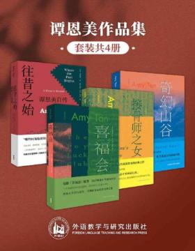 谭恩美作品集（套装共4册）著名美籍华裔女作家另类自传及代表作品《往昔之始：谭恩美自传》《喜福会》《接骨师之女》《奇幻山谷》