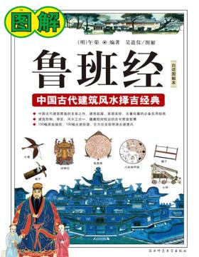 《图解鲁班经》中国古代建筑法度与风水择吉经典 白话图解版 一本古代建筑修建、家具制造的全程指导性参考用书