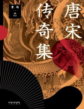 《唐宋传奇集》关于美和幻想，你读唐传奇就够了，中国小说开山之书，《妖猫传》《长安十二时辰》灵感来源，鲁迅历时十五年编成