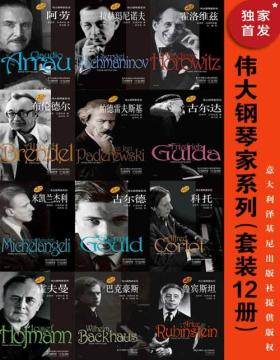 伟大钢琴家系列（套装12册）囊括自19世纪末至20世纪世界最著名的钢琴家—霍罗维茨、里赫特、古尔达、拉赫玛尼诺夫等12位钢琴大师的妙趣人生！