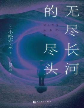 《无尽长河的尽头》日本科幻巨匠小松左京代表作！对标《三体》之作！超越时空，超越想象！一个永远在流动的沙钟，一次疑团重重的探险。人类如何突破自身极限，向未知的尽头前进……