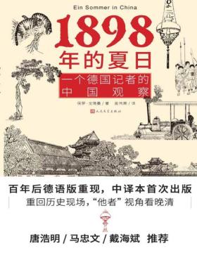 《1898年的夏日》一个德国记者的中国观察 1898年是中国近代史上有名的一年 专程对中国的经济、军事、司法等进行考察 感受晚清帝国在艰难危局中转型的重要历史细节