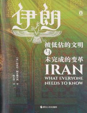 《伊朗：被低估的文明与未完成的变革》英国学者、伊朗研究领域专家 迈克尔·阿克斯沃西 56问，串起伊朗数千年波澜壮阔历史 深挖伊朗当前困境的根源