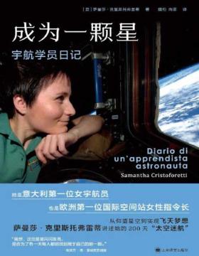 《成为一颗星：宇航学员日记》意大利首位女宇航员、欧洲第一位国际空间站女性指令长萨曼莎·克里斯托弗雷蒂讲述她的200天“太空迷航”