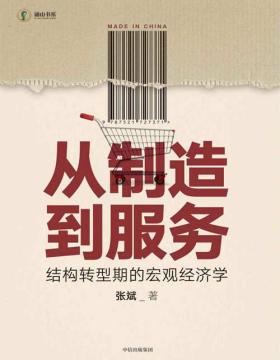 《从制造到服务：结构转型期的宏观经济学》经济结构转型是理解当下中国经济的主要线索 国际经验和中国国情紧密结合，分析中国经济结构转型的同与不同