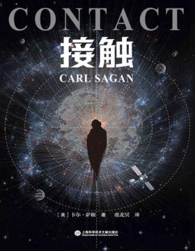 《接触》影响人类世界观的科学家卡尔·萨根长篇科幻小说，影史经典《超时空接触》原著 以科学研究级的技术细节与隽永诗意，呈现人类对地外文明的恢弘想象
