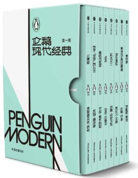 企鹅现代经典·第一辑（套装共8册）名家名译，阵容豪华，汇集8位现代名家的8部作品，讲述关于爱与恐惧、孤独与自由、艺术与思想、个性与反叛的先锋精神！