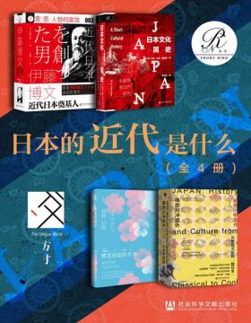 日本的近代是什么（全4册）伊藤博文+日本文化简史+樱花创造的日本+神奈川冲浪外