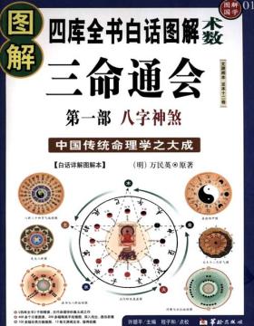 《图解三命通会》第一部 八字神煞 中国传统命理学之大成之作，自明代以来广为流传 扫描版