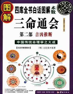 《图解三命通会》第二部 吉凶推断 中国传统命理学之大成之作，自明代以来广为流传