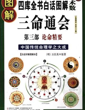 《图解三命通会》第三部 论命精要 中国传统命理学之大成之作，自明代以来广为流传 扫描版