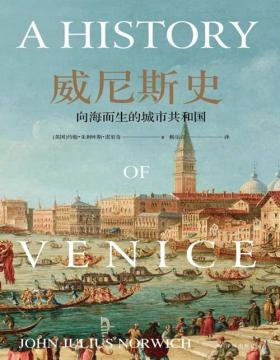 《威尼斯史：向海而生的城市共和国》全景式展现一个千年共和国的兴衰史 地中海沿岸千年的政治风云