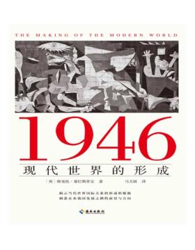 《1946：现代世界的形成》揭示当代世界国际关系的形成和根源，洞悉未来我国发展之路的方向和前景 1946年是重塑世界、重划阵营和重启生活的一年，对现代世界的形成至关重要