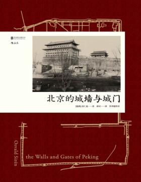 《北京的城墙与城门》根据1924年英文原版完整重译，首次收录全部图片 介绍北京城墙与城门的里程碑式著作 真实还原了20世纪20年代时遗存的北京城墙与城门