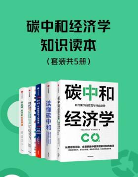 碳中和经济学知识读本（套装共5册）碳中和经济学、读懂碳中和、气候经济与人类未来、我们选择的未来、碳达峰碳中和知识解读