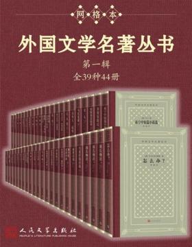 外国文学名著丛书 第一辑（全39种44册）经典网格本再问世；新中国首套系统介绍外国文学作品的大型丛书；历时四十余年完成