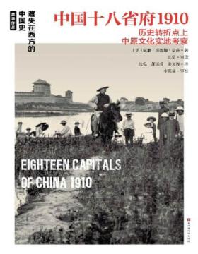 《中国十八省府1910》遗失在西方的中国史，精选100多幅珍贵照片，20世纪初中国18个省府的人文、地貌，外国纪实摄影家及地理学家独一无二的拍摄角度，经典游记
