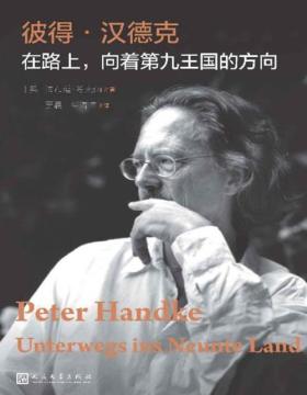 《彼得·汉德克：在路上》向着第九王国的方向 本书是诺贝尔文学奖得主彼得·汉德克的评传，从语言、文化、历史等角度解析彼得·汉德克的创作