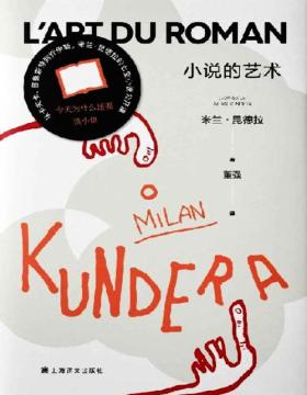 《小说的艺术》（新版）米兰·昆德拉随笔代表作  读懂各时代小说的之作 米兰·昆德拉的七堂小说公开课关于为什么要读小说的好回答  读懂昆德拉之作