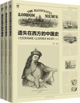 遗失在西方的中国史《伦敦新闻画报》记录的晚清1842～1873（全三册）关于民国的最完整、最系统的海外图文报道史料 西方视角、他人眼睛、历史定格，呈现不一样的记忆