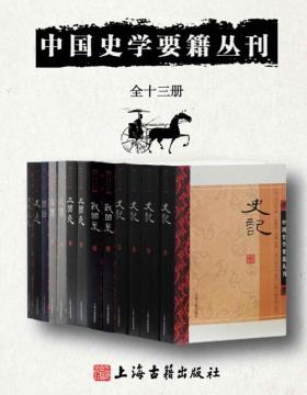 中国史学要籍丛刊（全十三册）一套书读懂中国史！《左传》《国语》《战国策》《史记》《三国志》+中国古代史学理论双璧《史通》《文史通义》