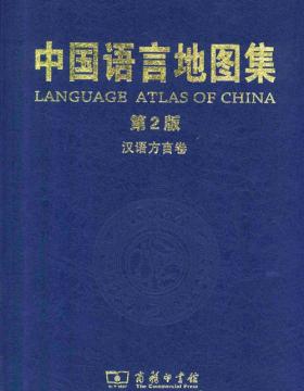 《中国语言地图集(第2版)：汉语方言卷》中国几代语言学家共同努力的结果，全面展示了中华人民共和国各地区、各民族的语言状况