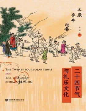 《二十四节气与礼乐文化》 一部解读传统社会官方与民间节气礼俗的著作 一部关于二十四节气天、地、人和的发展史