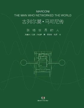 《古列尔莫·马可尼传：联络世界的人》无线电的发明者马可尼的综合传记，破解政治、商业与科技创新的密码 他是现代通信领域位真正意义上的世界级名人 他的发现改变我们的世界