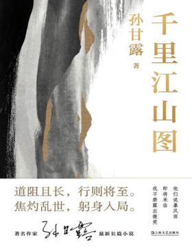 《千里江山图》孙甘露令人惊叹的长篇新作！以惊人的文学性呈现30年代上海惊心动魄的隐秘战争，一个时代的汹涌理想和人性纠葛，在烧脑推理里纤毫毕现